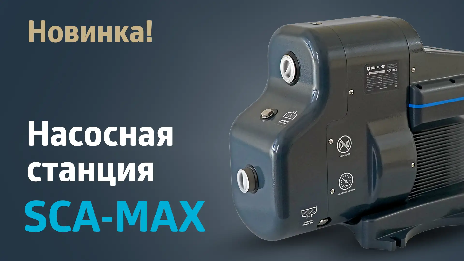 Яркая новинка сезона! Энергоэффективная насосная станция SCA MAX